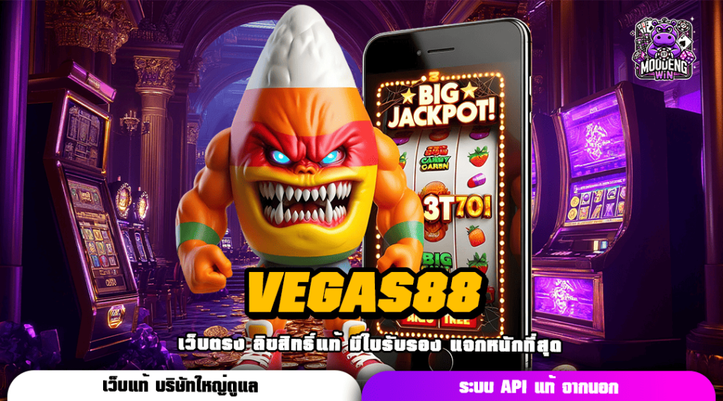 VEGAS88 เว็บตรงล่าสุด ไฉไลกว่าเดิม เพิ่มเติมโบนัสแตกโหด