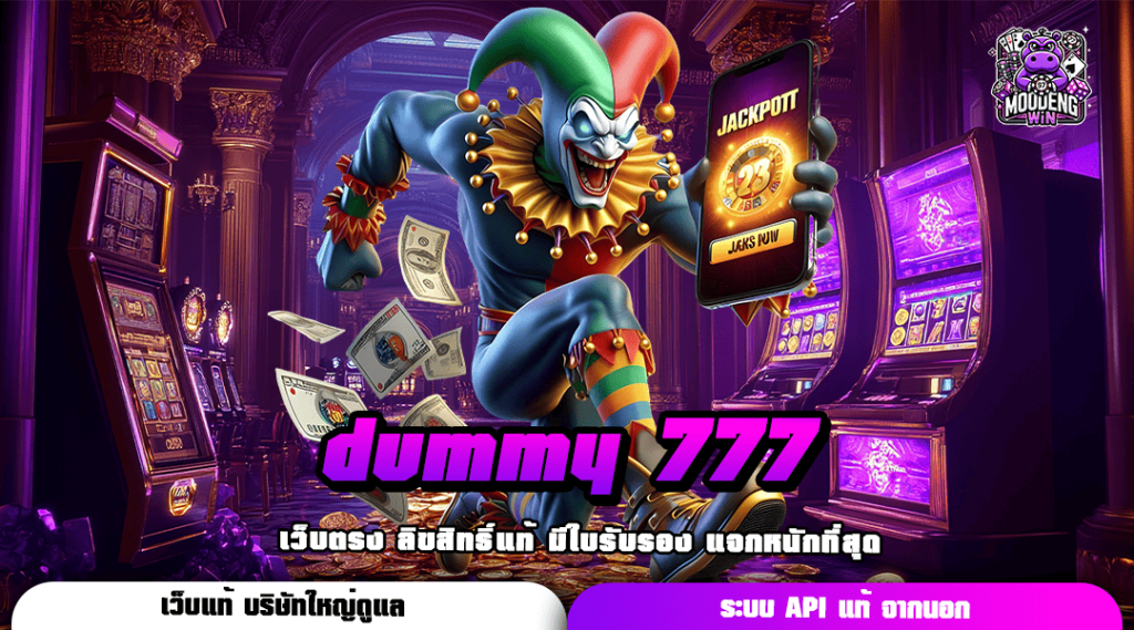 dummy 777 เข้าสู่เกมโบนัสฉ่ำใจ กำไรจัดเต็ม คุ้มค่าทุกการเดิมพัน