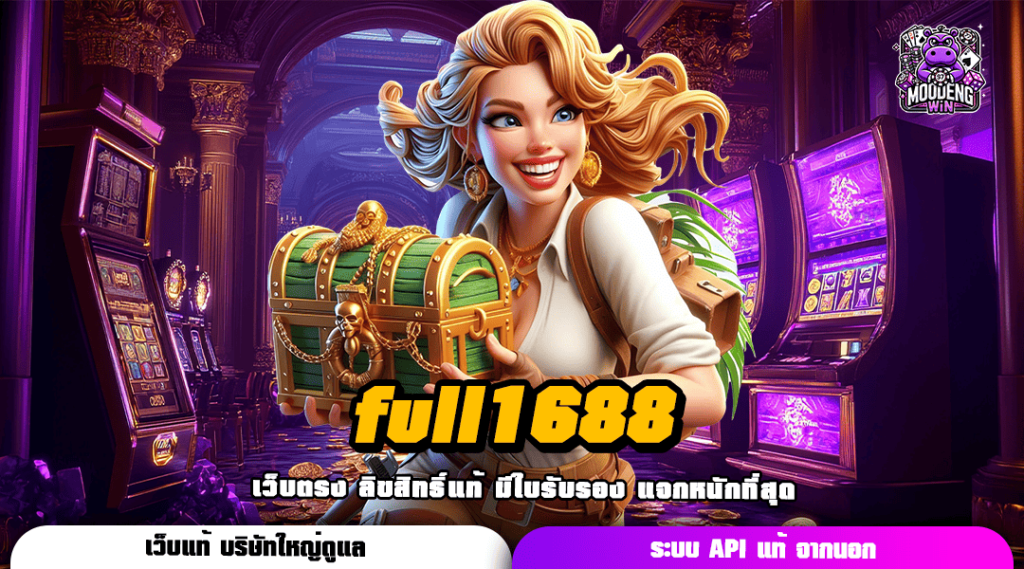 full1688 ทางเข้าศูนย์รวมเกมยอดนิยม คัดเกรดทุกค่าย ไว้ที่เดียว