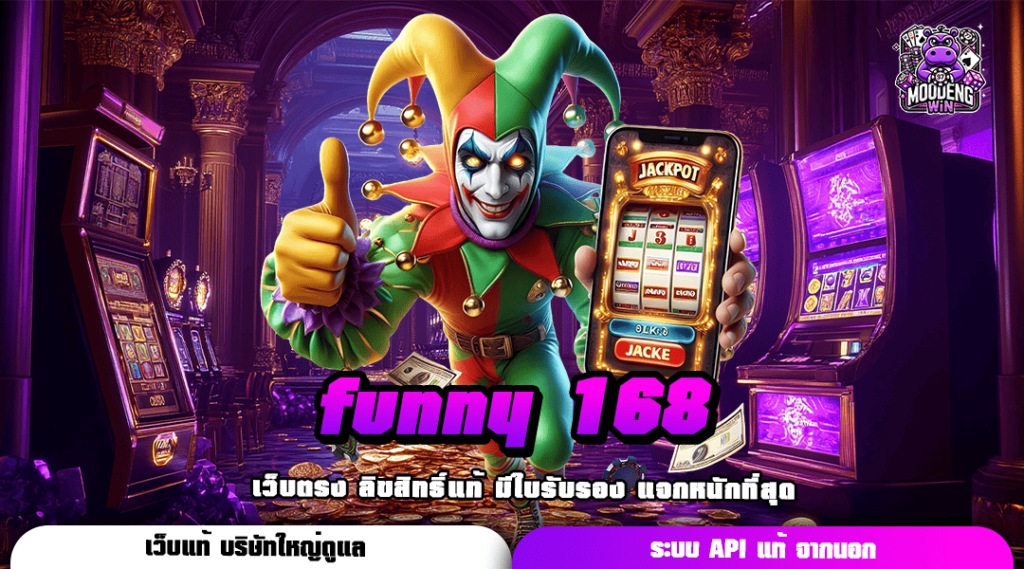 funny 168 ทางเข้าเว็บสล็อตเจ้าใหญ่ ตอบโจทย์ทุกการเดิมพัน