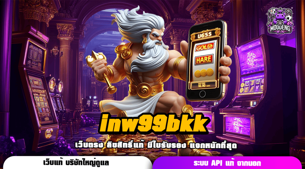 inw99bkk ทางเข้าเกม Hit แนวใหม่ โบนัสแตกโหดไม่อาจละสายตา