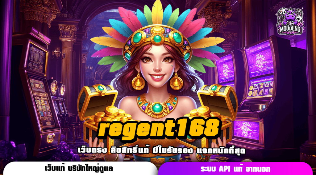 regent168 รวมเกมลิขสิทธิ์แท้ แตกกำไรไว ไม่รอต้องลุ้น