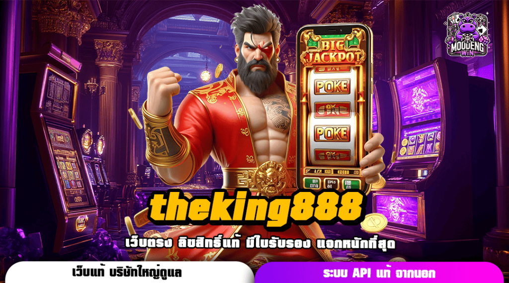 theking888 ทางเข้าเกมเกรด A คุณภาพสุดพรีเมี่ยม จ่ายกำไรแพง